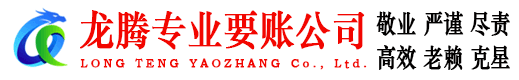 英山龙腾收债公司
